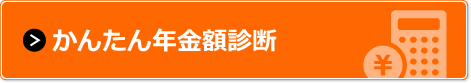 かんたん年金額診断ページ