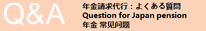 年金請求代行サービス：よくある質問 Question for Japan pension 年金常见问题