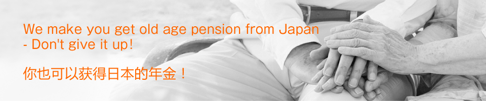 We make you get old age pension from Japan